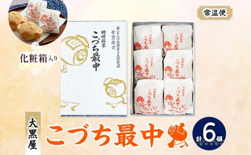 こづち最中6個入 モナカ もなか 和菓子 最中 つぶあん 伝統 縁起物 打ち出の小槌 お茶請け スイーツ ギフト 贈り物 老舗 職人 手作り 神奈川県 お取り寄せ 銘菓 皮パリパリ 個包装 デザート ティータイム 小豆 お菓子 神奈川県 寒川町 大黒屋