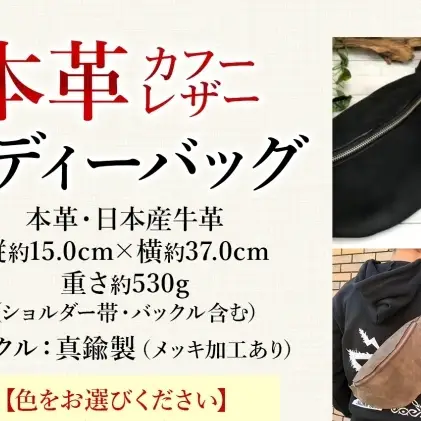 牛革 ボディーバッグ 本革 レザー カバン 鞄 ハンドメイド 手仕事 職人 一枚革 経年変化 エイジング メンズ レディース ユニセックス オーダーメイド ギフト 贈り物 ご褒美 神奈川県 ブラック