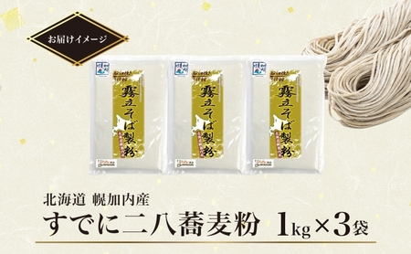 北海道 二八 蕎麦粉 1kg×3袋 計3kg 石臼挽き 蕎麦 ソバ そば そば打ち 蕎麦打ち 手打ち 手作り 二八そば そば粉 ミックス粉 国産 北海道産 本格 霧立そば製粉 送料無料 麺類 野菜 