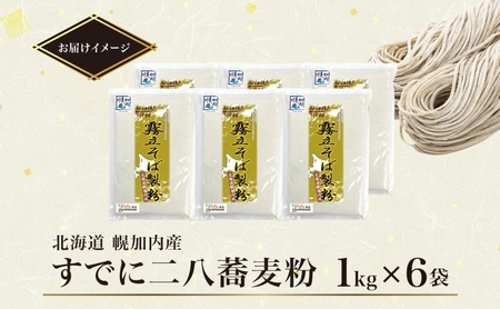 北海道 二八 蕎麦粉 1kg×6袋 計6kg 石臼挽き 蕎麦 ソバ そば そば打ち 蕎麦打ち 手打ち 手作り 二八そば そば粉 ミックス粉 国産 北海道産 本格 霧立そば製粉 送料無料 麺類 野菜 