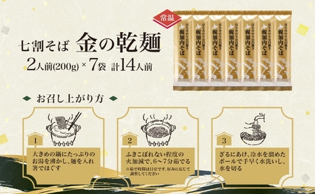 北海道 七割 そば 金の乾麺 200g×7束 計14人前 蕎麦 ソバ 乾麺 麺 常温 ギフト グルメ 人気 備蓄 保存食 国産 七割そば 7割そば 北海道産 日本製 お取り寄せ まとめ買い 霧立そば製粉 ほろみのり 産地直送 ほろかない 送料無料 麺類 