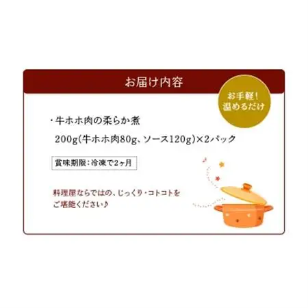 牛ホホ肉の柔らか煮【配送不可地域：離島】【1185905】