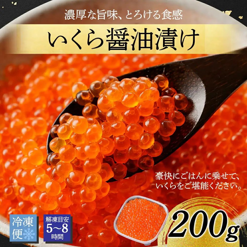 いくら 醤油漬け 200g イクラ 北海道 3584