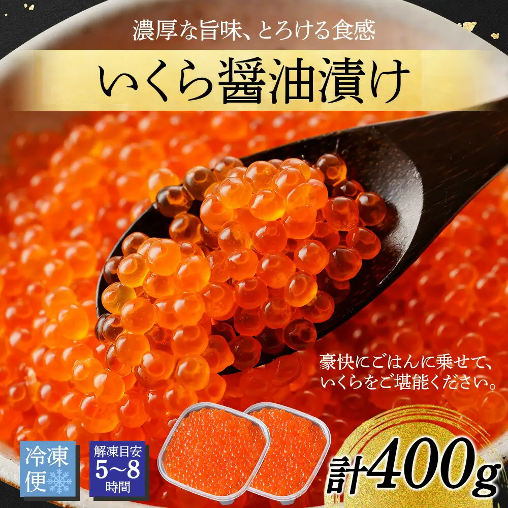 いくら醤油漬け 200g 2個セット イクラ 北海道 3596
