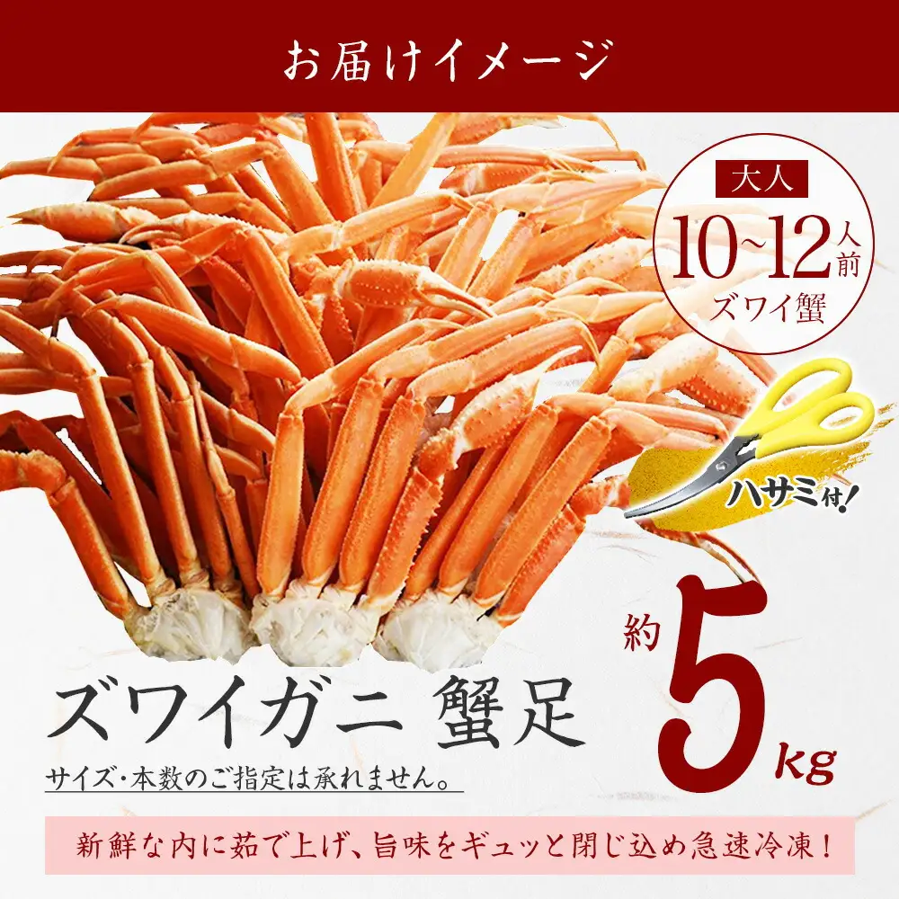 3376. ズワイガニ足 5kg 専用ハサミ付 カニ かに 蟹 海鮮 送料無料 期間限定 数量限定 北海道 弟子屈町