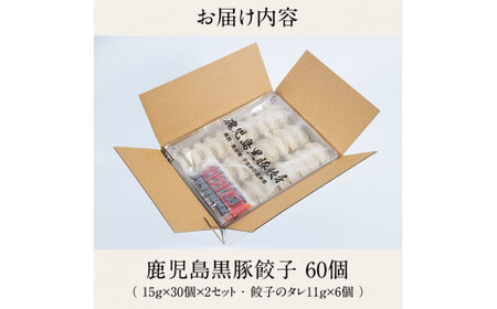 A-109 鹿児島黒豚餃子60個(30個×2)国産！鹿児島県産黒豚肉を100%使用した冷凍黒豚ぎょうざ【九面屋】国産 霧島市 ギョーザ 冷凍 惣菜 おかず おつまみ 黒豚 タレ付き