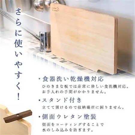 食器洗い乾燥機対応ひのきまな板39cm【スタンド付き】【1045549】