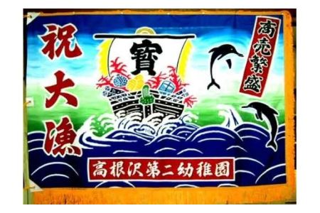 手染め「大漁旗(大)」オリジナルデザインで制作！[12-111]