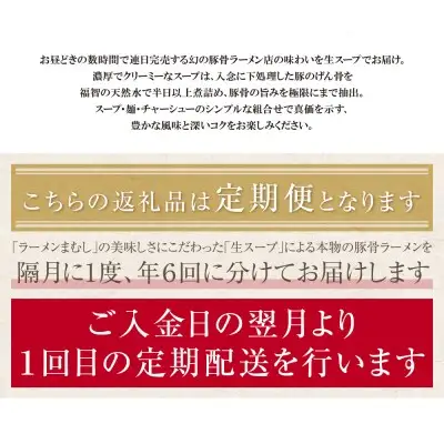Z51-81 寄附額改定↓↓ まむし 生・豚骨ラーメン5食＆チャーシュー定期便(隔月・年6回)  ラーメン