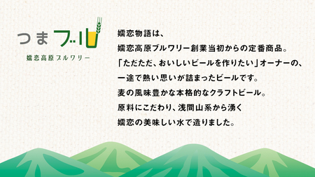 クラフトビール 嬬恋物語 4種類 6本 セット 飲み比べ 330ml 嬬恋高原ブルワリー [AA005tu]