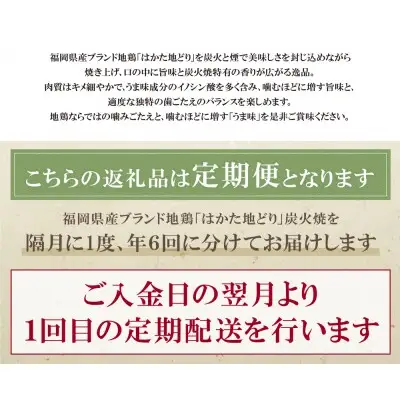 Z12-81 寄附額改定↓↓ はかた地どり 炭火焼500g定期便(隔月・年6回)  地鶏
