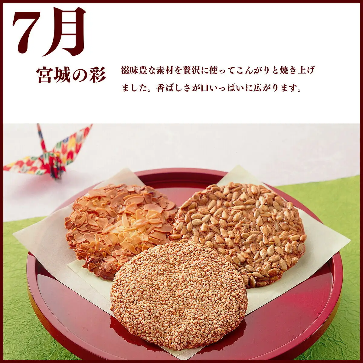 【頒布会4回】甘仙堂の春夏秋冬（千代の萩、宮城の彩、ごま・くるみゆべし、定禅寺）