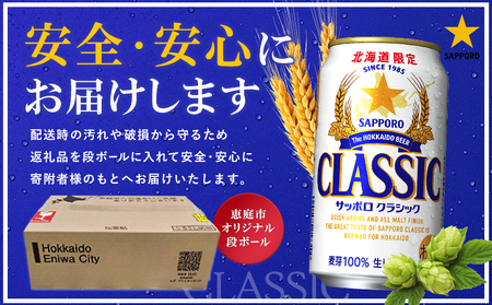 サッポロクラシック500ml×24本【300020303】 | 北海道恵庭市
