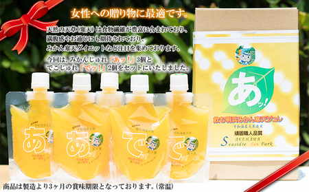 ＜じゅれギフト 5個セット＞ 飲むゼリー 果物 みかん 伊予柑 温州 柑橘 ジュレ デザート おやつ スイーツ あけはまシーサイドサンパーク 飲んで応援 贈答用 愛媛県西予市【常温】『1か月以内に順次出荷予定』AAS0001