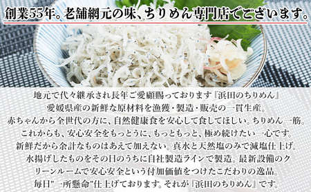 ＜老舗網元 浜田のちりめん 計350g (70g×5袋)＞ かたくちいわし 小魚 カルシウム 乾物 小分け 国産 マルヨシ水産 特産品 愛媛県 西予市【冷蔵】『1か月以内に順次出荷予定』 AMS0003