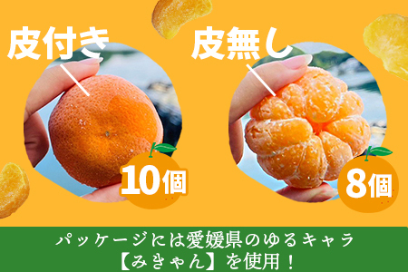 ＜冷凍みきゃんセット みきゃん盛り 温州みかん18個セット（皮付き 10個・皮無し8個）＞ ミカン 温州みかん 柑橘 果物 フルーツ デザート 詰め合わせ 特産品 渡江から一歩を踏み出す会 食べて応援 愛媛県 西予市【冷凍】『1か月以内に順次出荷予定』ATI0006