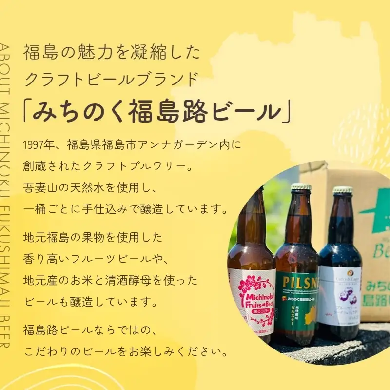 No.0089 みちのく福島路ビール 飲み比べ4本セット