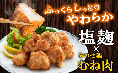 みつせ鶏からあげ 6袋  塩こうじからあげ[FAE183]