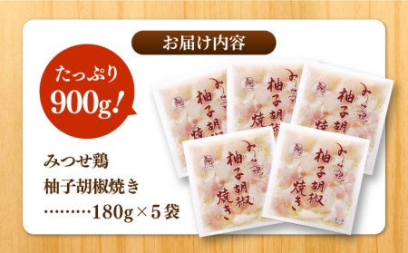 みつせ鶏柚子胡椒焼き 900g ヨコオフーズ / 総菜 お惣菜 お手軽惣菜[FAE042]