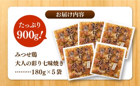 みつせ鶏大人の彩り七味焼き 900g ヨコオフーズ / 総菜 お惣菜 お手軽惣菜 [FAE044]