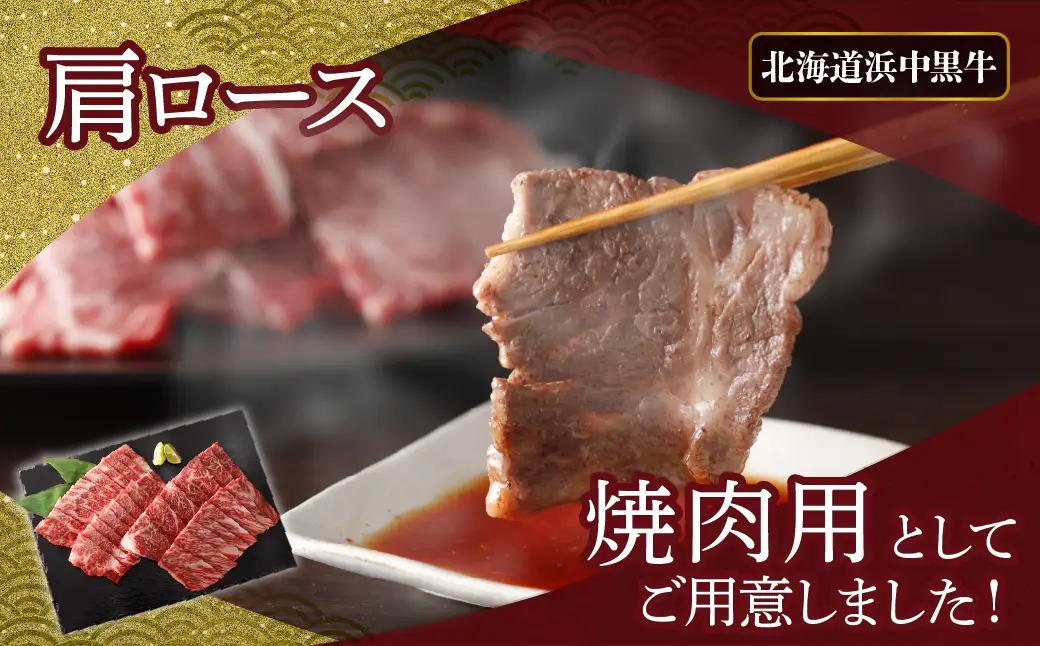 北海道浜中黒牛肩ロース(焼肉用)約500g　浜中黒牛 肩ロース 焼肉用 約500g 食品 牛肉 肉 おかず おつまみ 晩ご飯 お弁当 BBQ 霜降り 赤身 人気 おすすめ 国産 お取り寄せ グルメ プレゼント 贅沢 冷凍 北海道 浜中町 送料無料_H0019-106
