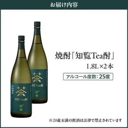 焼酎「知覧Tea酎」1.8L×2本セット【1711003】