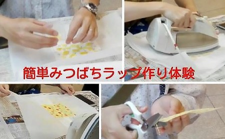 【アロマピア】みつばちラップ作り体験！ミツロウを使ったエコラップ作り（2名1組）