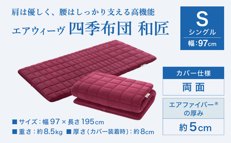 エアウィーヴ マットレス 四季布団 和匠 シングル ｴｱｳｨｰｳﾞ