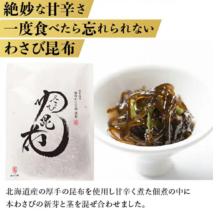 藤崎わさび園　本わさび三昧　3種セット（わさび漬け　わさび昆布　鬼づけ）