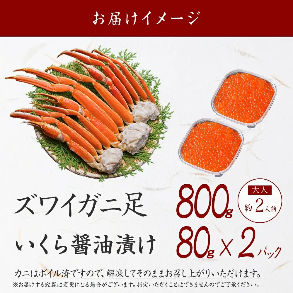 3416. ズワイガニ足 800g ＆ いくら 80g×2個 セット 蟹 海鮮 イクラ 食べ方ガイド・専用ハサミ付 カニ かに 送料無料 期間限定 数量限定 北海道 弟子屈町