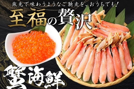 3346. ズワイガニしゃぶ ポーション 500g ＆  いくら 80g×2個 セット  蟹 海鮮 イクラ カニ かに 鍋しゃぶ 生食可 送料無料 北海道 弟子屈町