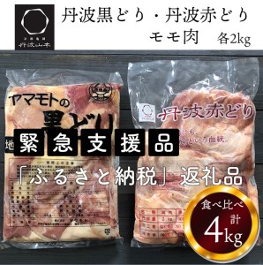 鶏肉 地鶏丹波黒どり&丹波赤どりもも各2kg 計4kg 丹波山本 鶏肉 国産鶏肉 鶏肉 亀岡産鶏肉 訳あり鶏肉