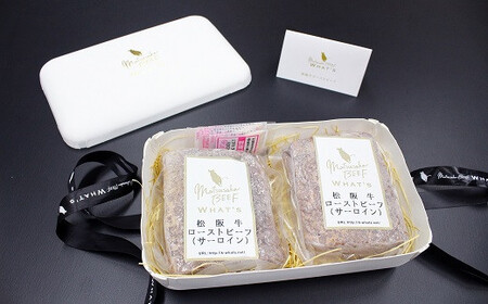 松阪牛 ローストビーフ （ サーロイン ） 250g×2P 肉 牛 牛肉 和牛 ブランド牛 高級 国産 霜降り 冷凍 ふるさと 人気 丼 ソース タレ レシピ 簡単 W2