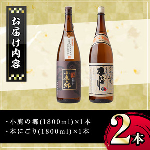 【A44005】小鹿酒造芋焼酎2本セット！小鹿の郷・本にごり(各1800ml・計2本) 鹿児島 国産 酒 アルコール 焼酎 芋焼酎 一升瓶 ロック お湯割り ソーダ割 飲み比べ 宅飲み セット ギフト 贈答【株式会社きもつき未来商社そらまち】