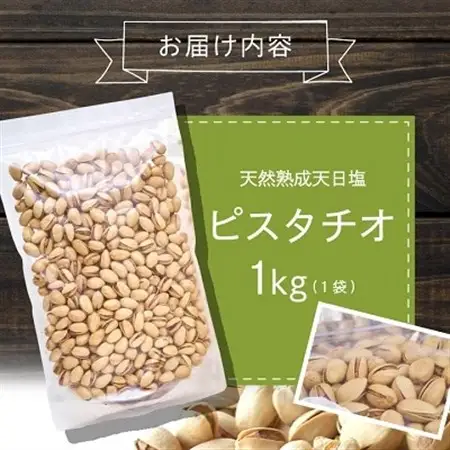 天然熟成天日塩 ピスタチオ 1kg(1kg×1袋)(大野城市)_ピスタチオ ナッツ おつまみ ぴすたちお なっつ 殻付 塩 天然 天日塩 味付き 栄養価 コク うまみ 1kg 1袋 おいしい おやつ 酒の肴 お菓子 菓子 お菓子作り 家庭用 自宅用 送料無料_【1081988】