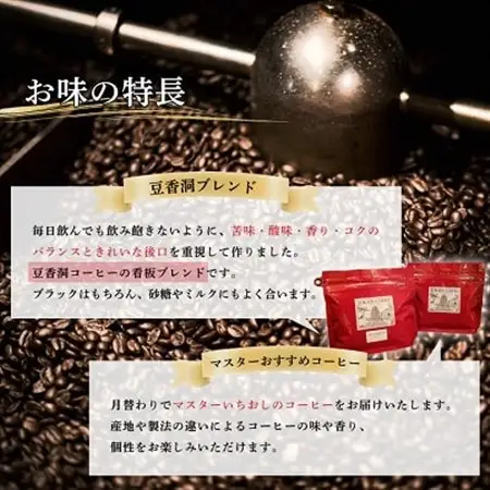 【焙煎世界チャンピオン】(豆)豆香洞ブレンド＆マスターおすすめコーヒーセット_コーヒー 珈琲 コーヒ豆 ブラジル グアテマラ 2種 セット 飲み比べ 贈答 送料無料 ギフト おすすめ 人気 お取り寄せ チャンピオン 専門店 常温_【1083233】