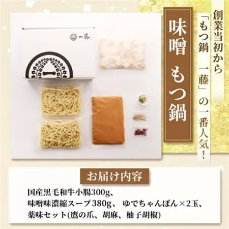 【もつ鍋一藤】 国産黒毛和牛肉のもつ鍋味噌(2～3人前・濃縮スープ)_鍋 もつ モツ鍋 モツ みそ味 味噌味 鍋セット 福岡 福岡県 大野城市 人気 ふるさと ちゃんぽん 麺_【配送不可地域：離島】【1100038】