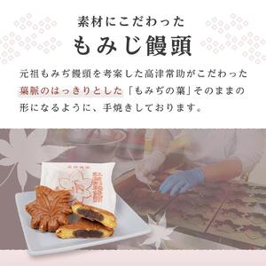 元祖もみぢ饅頭10個　詰合せ
