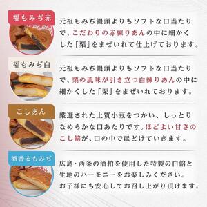 元祖もみぢ饅頭22個　詰合せ