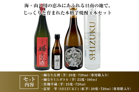 数量限定 3蔵元 飲み比べ 本格 芋焼酎 セット 合計4本 お酒 アルコール 飲料 国産 地酒 古酒 晩酌 家呑み 宅呑み お祝い 記念日 ご褒美 おすすめ ギフト プレゼント 贈り物 贈答 お取り寄せ おすそ分け 古澤醸造 櫻乃峰酒造 京屋酒造 宮崎県 日南市 送料無料_DA30-24