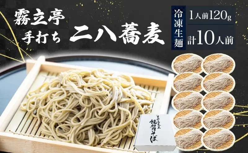 北海道 二八そば 凍結 生 ちょっと少なめ 120g×10人前 蕎麦 ソバ 生麺 麺 冷凍 のど越し 手打ち コシ 職人 本格 自家製 石臼挽き 専門店 ギフト 食塩不使用 無塩 年越し 引っ越し お取り寄せ ご褒美 国産 100％ そば処霧立亭 送料無料