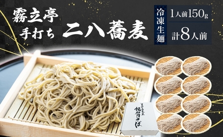 北海道 二八そば 凍結 生 ちょうどいい 150g×8人前 蕎麦 ソバ 生麺 麺 冷凍 のど越し 手打ち コシ 職人 本格 自家製 石臼挽き 専門店 ギフト 食塩不使用 年越し お取り寄せ ご褒美 国産 100％ 産地直送 そば処霧立亭 送料無料