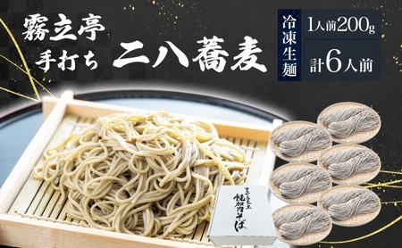 北海道 二八そば 凍結 生 少し多め 200g×6人前 蕎麦 ソバ 生麺 麺 冷凍 のど越し 手打ち コシ 職人 本格 自家製 石臼挽き 専門店 ギフト 食塩不使用 無塩 年越し 引っ越し お取り寄せ ご褒美 国産 100％ そば処霧立亭 送料無料