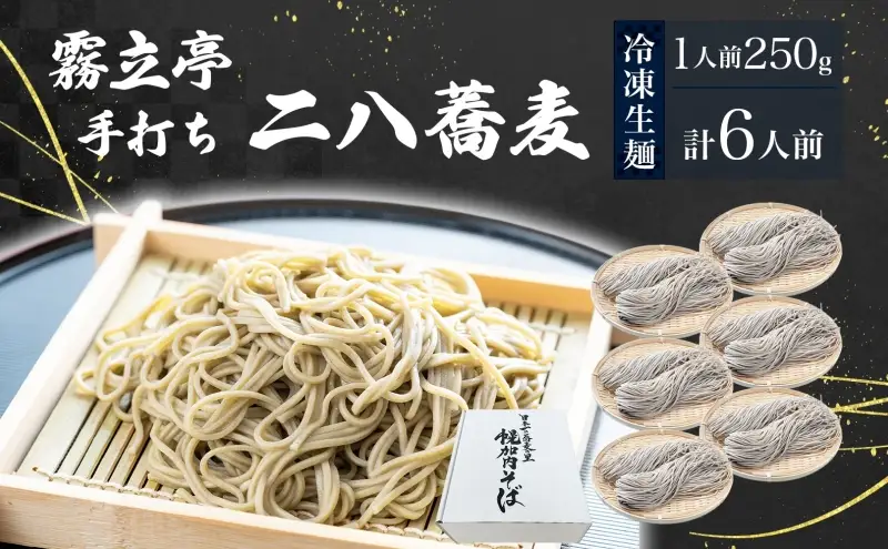 北海道 二八そば 凍結 生 大満足 250g×6人前 蕎麦 ソバ 生麺 麺 冷凍 のど越し 手打ち コシ 職人 本格 自家製 石臼挽き 専門店 ギフト 食塩不使用 無塩 年越し 引っ越し お取り寄せ ご褒美 国産 100％ そば処霧立亭 送料無料