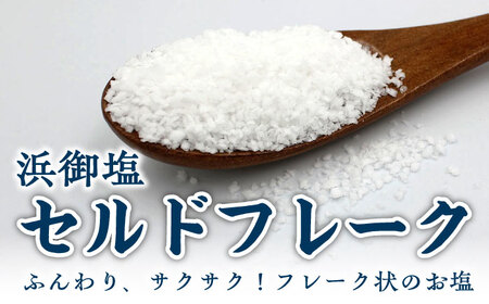 【1週間以内発送】浜御塩 詰め合わせセット 塩 しお [WAY002] スピード発送 最速発送 最短発送