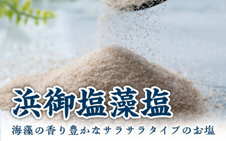 【1週間以内発送】浜御塩 厳選 セット 塩 藻塩 調味料 ミネラル  [WAY003] スピード発送 最速発送 最短発送