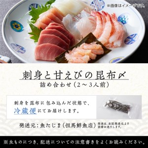  刺身と甘えびの昆布〆詰め合わせ（2～3人前） 014012
