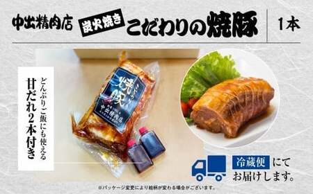 炭火焼豚450g 中出精肉店 チャーシュー 焼豚