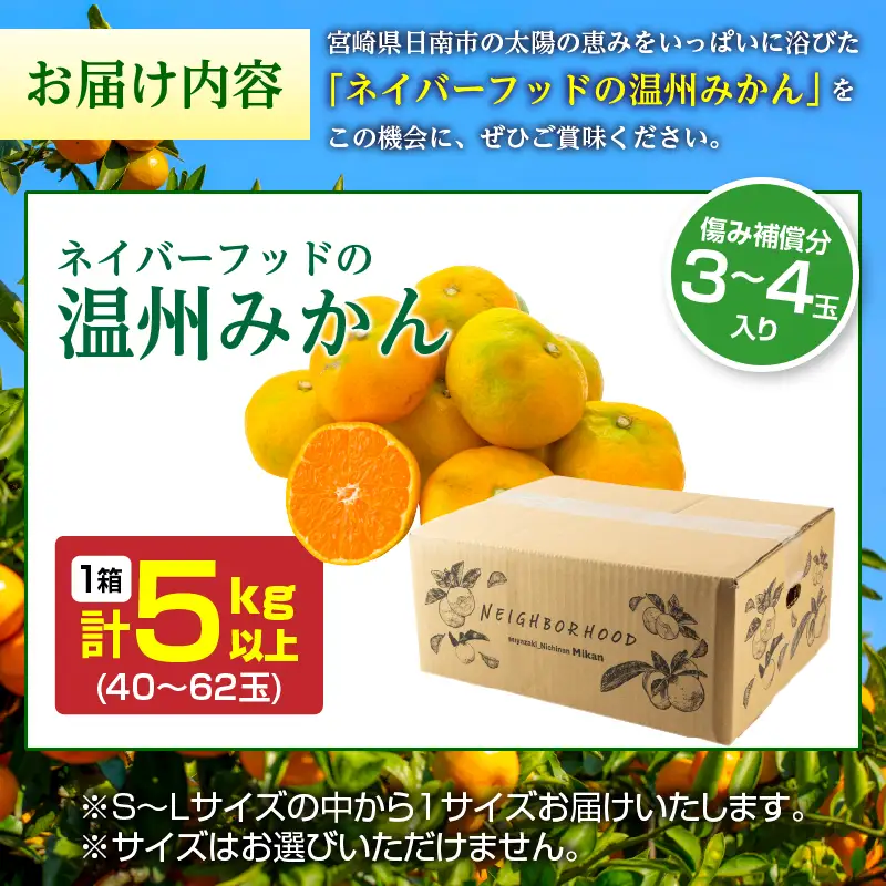 ネイバーフッド 温州みかん 計5kg以上 傷み補償分入り_B260-26