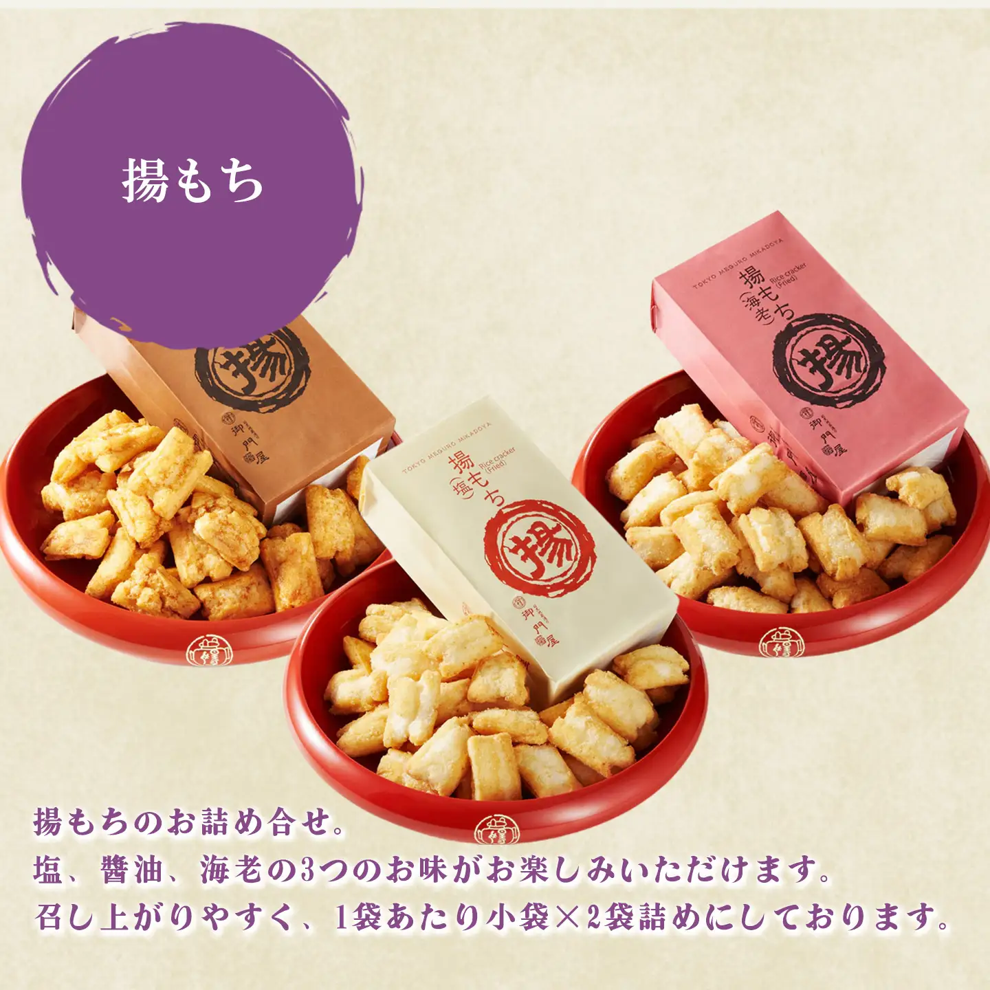 揚げまんじゅう 米菓 詰め合わせ 御門屋 饅頭